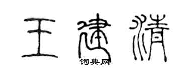 陈声远王建清篆书个性签名怎么写