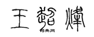 陈声远王超烽篆书个性签名怎么写