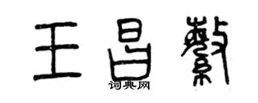 曾庆福王昌繁篆书个性签名怎么写