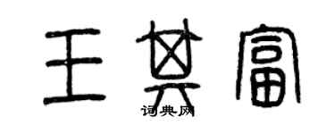 曾庆福王其富篆书个性签名怎么写