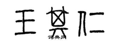 曾庆福王其仁篆书个性签名怎么写