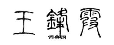 陈声远王锋霞篆书个性签名怎么写