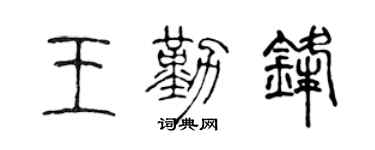 陈声远王勤锋篆书个性签名怎么写