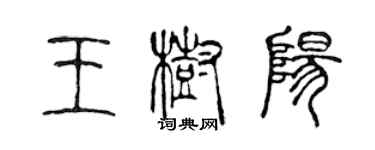 陈声远王树阳篆书个性签名怎么写