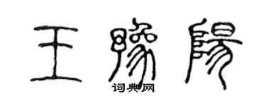 陈声远王豫阳篆书个性签名怎么写