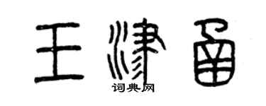 曾庆福王津函篆书个性签名怎么写