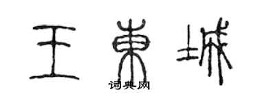 陈声远王东城篆书个性签名怎么写