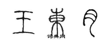 陈声远王东月篆书个性签名怎么写