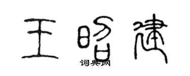 陈声远王昭建篆书个性签名怎么写