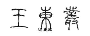 陈声远王东丛篆书个性签名怎么写