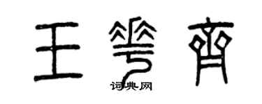 曾庆福王花齐篆书个性签名怎么写