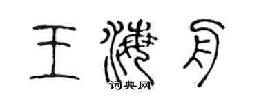 陈声远王海舟篆书个性签名怎么写