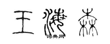 陈声远王海森篆书个性签名怎么写