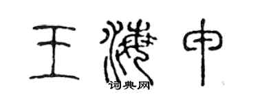 陈声远王海申篆书个性签名怎么写