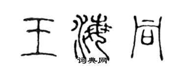 陈声远王海同篆书个性签名怎么写
