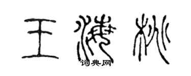 陈声远王海桃篆书个性签名怎么写