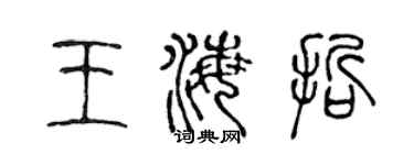 陈声远王海哲篆书个性签名怎么写