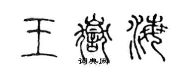 陈声远王岳海篆书个性签名怎么写