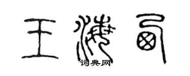 陈声远王海西篆书个性签名怎么写