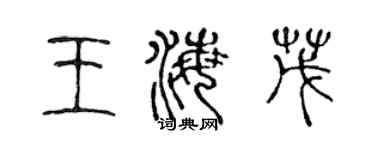 陈声远王海茂篆书个性签名怎么写