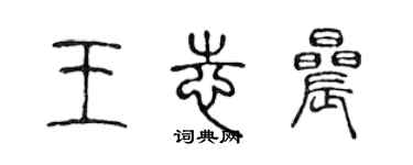 陈声远王志晨篆书个性签名怎么写