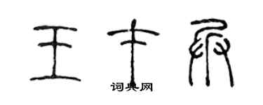 陈声远王才兵篆书个性签名怎么写