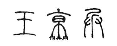 陈声远王京兵篆书个性签名怎么写