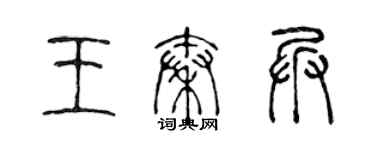 陈声远王秦兵篆书个性签名怎么写