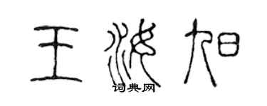 陈声远王汝旭篆书个性签名怎么写