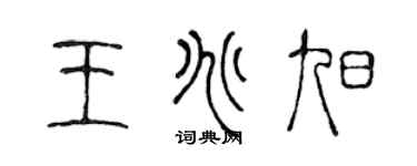 陈声远王兆旭篆书个性签名怎么写