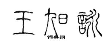 陈声远王旭咏篆书个性签名怎么写