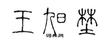 陈声远王旭野篆书个性签名怎么写