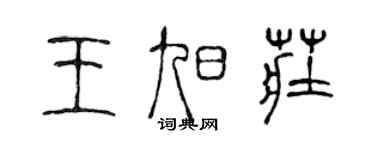 陈声远王旭庄篆书个性签名怎么写