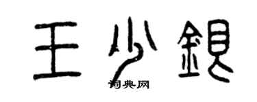 曾庆福王少银篆书个性签名怎么写