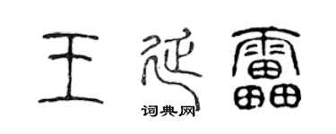 陈声远王延雷篆书个性签名怎么写