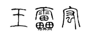 陈声远王雷宏篆书个性签名怎么写