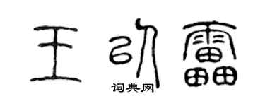 陈声远王以雷篆书个性签名怎么写