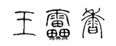 陈声远王雷香篆书个性签名怎么写