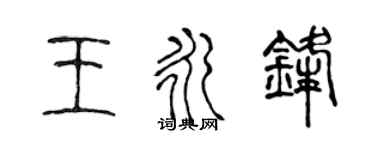 陈声远王永锋篆书个性签名怎么写