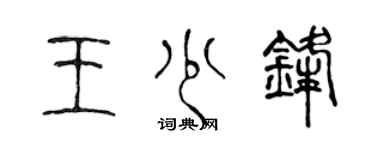 陈声远王少锋篆书个性签名怎么写