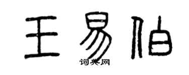 曾庆福王易伯篆书个性签名怎么写