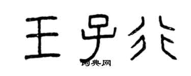 曾庆福王子行篆书个性签名怎么写