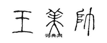 陈声远王美帅篆书个性签名怎么写