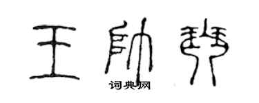 陈声远王帅琴篆书个性签名怎么写