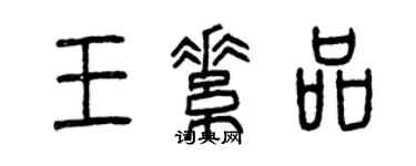 曾庆福王素品篆书个性签名怎么写