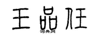 曾庆福王品任篆书个性签名怎么写