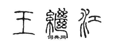 陈声远王继江篆书个性签名怎么写