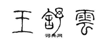 陈声远王舒云篆书个性签名怎么写