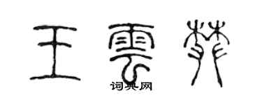 陈声远王云攀篆书个性签名怎么写