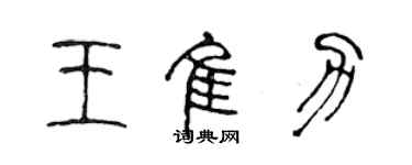 陈声远王佳力篆书个性签名怎么写